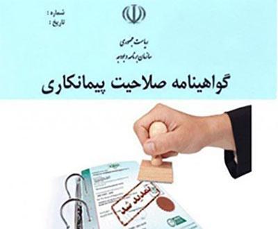 تمدید اعتبار گواهینامه‌های صلاحیت پیمانکاران