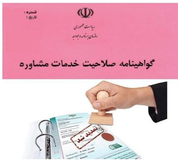 تمدید اعتبار گواهینامه های صلاحیت پیمانکاران