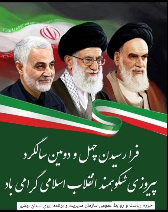 پیام تبریک رئیس سازمان مدیریت و برنامه ریزی استان بوشهر  به مناسبت فرا رسیدن ایام الله دهه فجر