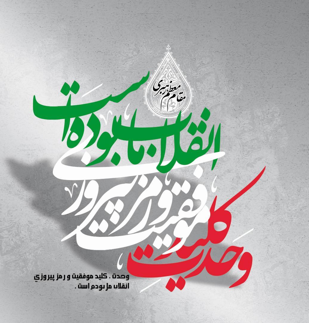 پیام تبریک رئیس سازمان مدیریت و برنامه ریزی استان بوشهر به مناسبت چهل و دومین سالگرد پیروزی انقلاب اسلامی ایران