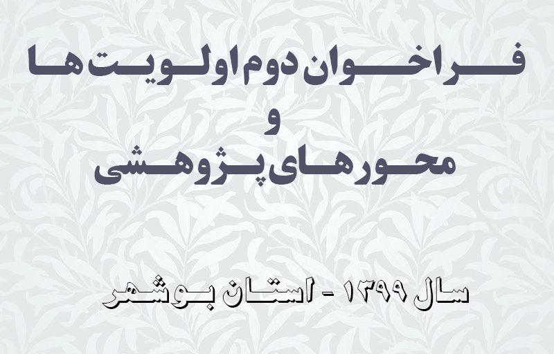 فراخوان دوم اولویت ها و محورهای پژوهشی سال ۱۳۹۹ استان بوشهر