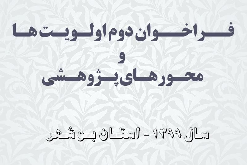 فراخوان دوم اولویت ها و محورهای پژوهشی سال ۱۳۹۹ استان بوشهر