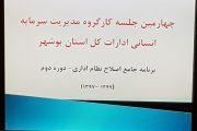 چهارمین جلسه کارگروه منابع انسانی دستگاه های اجرایی استان برگزار گردید