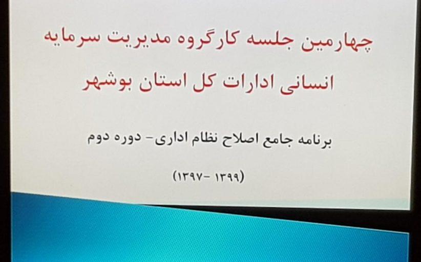چهارمین جلسه کارگروه منابع انسانی دستگاه های اجرایی استان برگزار گردید