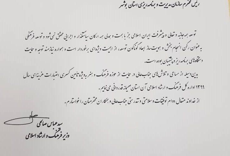 تقدیر وزیر فرهنگ و ارشاد اسلامی از رئیس سازمان مدیریت و برنامه ریزی استان