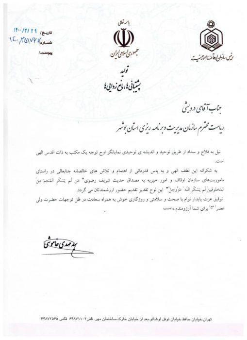 Appreciation of the esteemed head of the Endowment and Charity Organization of the country from the head of the Management and Planning Organization of Bushehr province