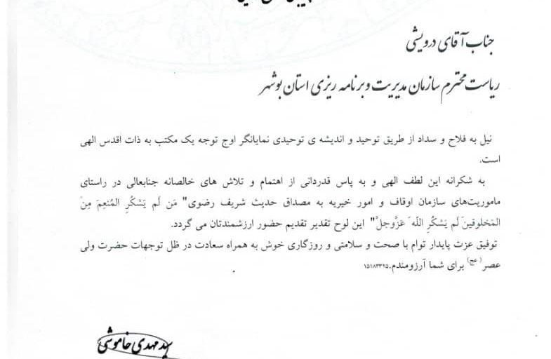 تقدیر رئیس محترم سازمان اوقاف و امور خیریه کشور از رئیس سازمان مدیریت و برنامه ریزی استان بوشهر