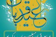 عید سعید قربان بر مسلمین جهان مبارک باد