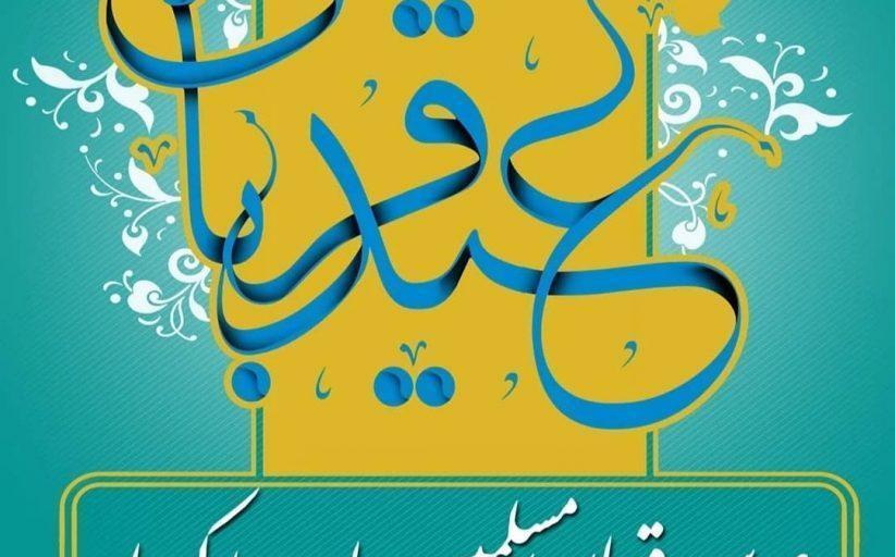 عید سعید قربان بر مسلمین جهان مبارک باد