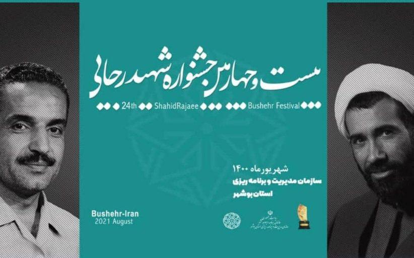 برگزاری بیست و چهارمین جشنواره شهید رجایی استان بوشهر
