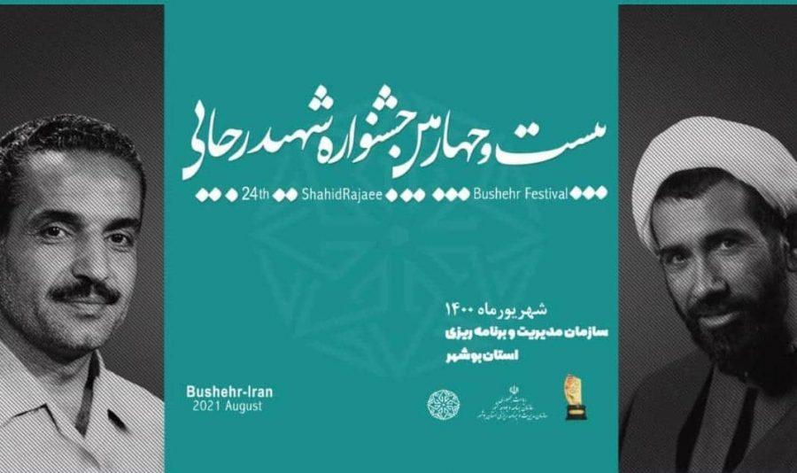 برگزاری بیست و چهارمین جشنواره شهید رجایی استان بوشهر