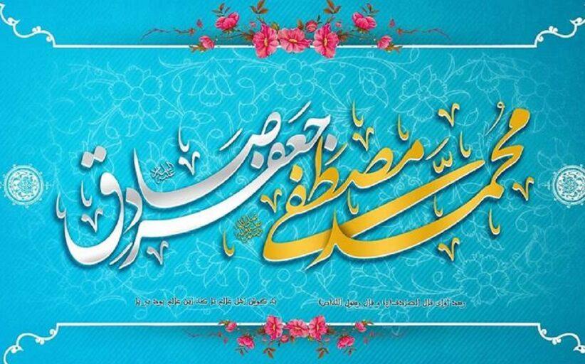 پیام تبریک ریاست سازمان به مناسبت میلاد با سعادت پیامبر اکرم (ص) و امام جعفر صادق (ع)