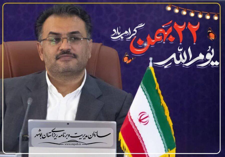 پیام تبریک ریاست سازمان مدیریت و برنامه ریزی استان بوشهر به مناسبت فرا رسیدن یوم الله 22 بهمن