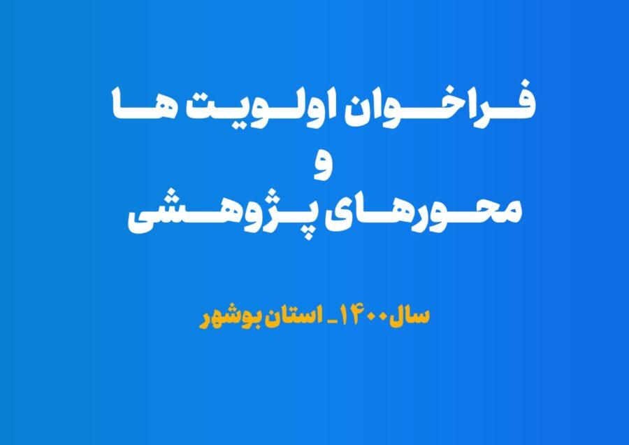 فراخوان اولویت‌های پژوهشی دستگاه‌های اجرایی استان بوشهر 1400