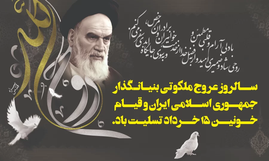 پیام دکتر درویشی به مناسبت رحلت حضرت امام خمینی(ره) و گرامیداشت قیام 15 خرداد