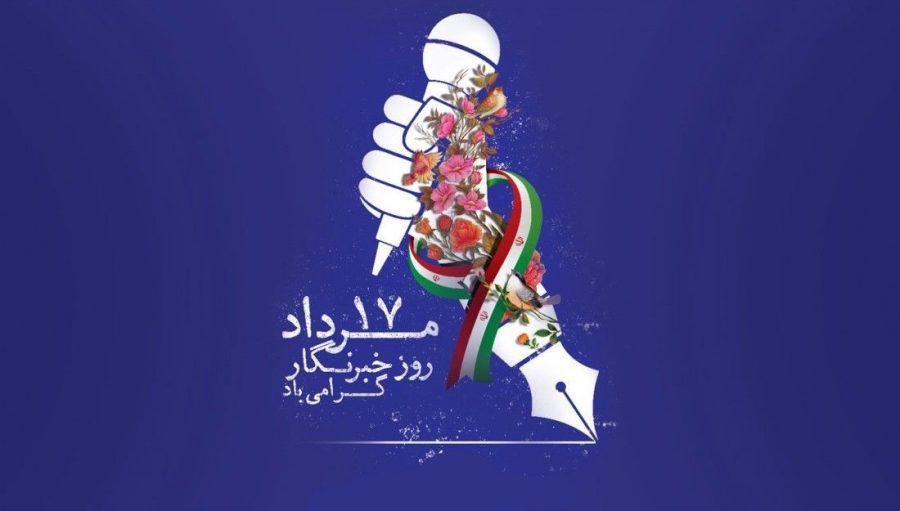 پیام تبریک رئیس سازمان مدیریت و برنامه ریزی استان بوشهر به مناسبت روز خبرنگار