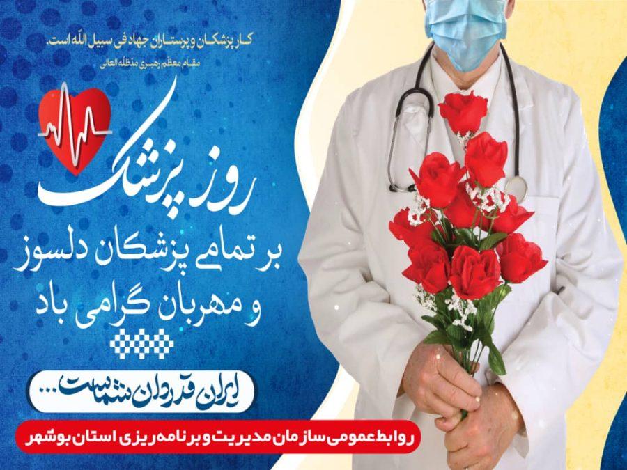پیام تبریک ریاست سازمان مدیریت و برنامه ریزی استان بوشهر به مناسبت روز پزشک