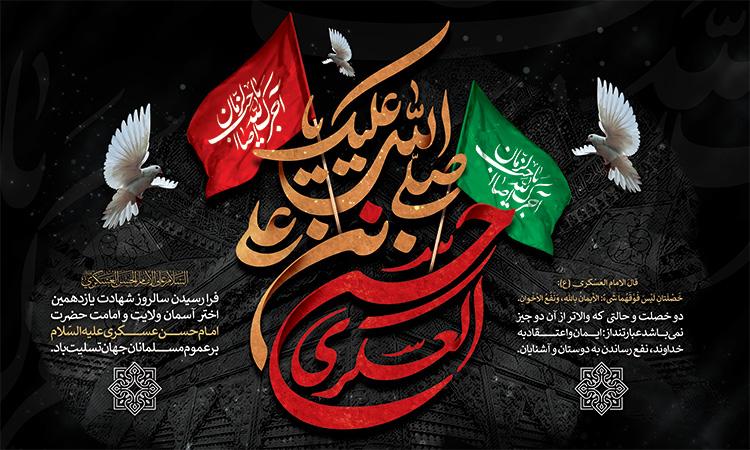 شهادت امام حسن عسکری (ع) تسلیت باد