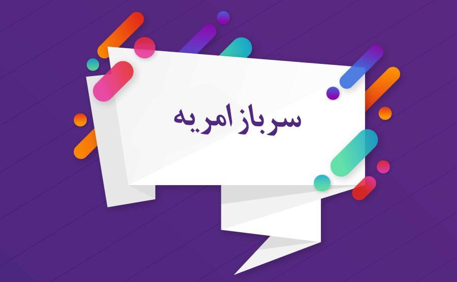 فراخوان جذب نیروی امریه