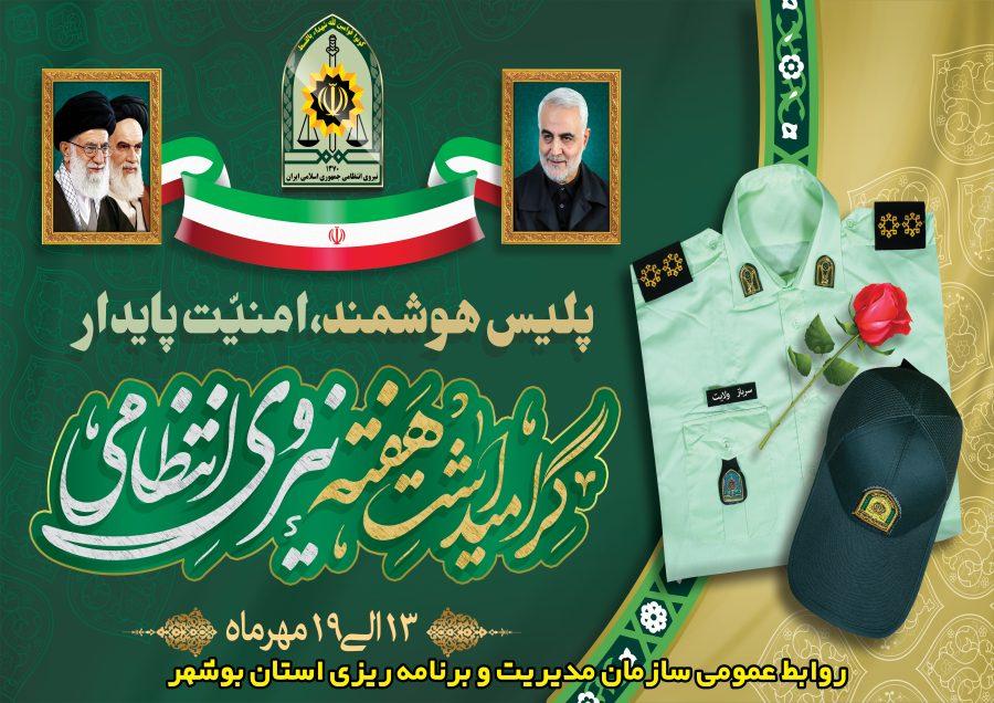 پیام تبریک ریاست سازمان مدیریت و برنامه ریزی استان بوشهر به مناسبت فرارسیدن هفته نیروی انتظامی