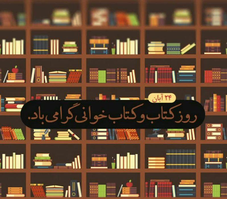 پیام ریاست سازمان مدیریت وبرنامه ریزی استان بوشهر بمناسبت هفته کتاب و کتابخوانی