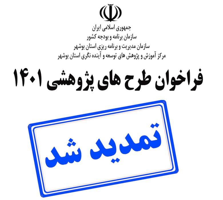 فراخوان اولویت های پژوهشی دستگاههای اجرایی  استان بوشهر1401
