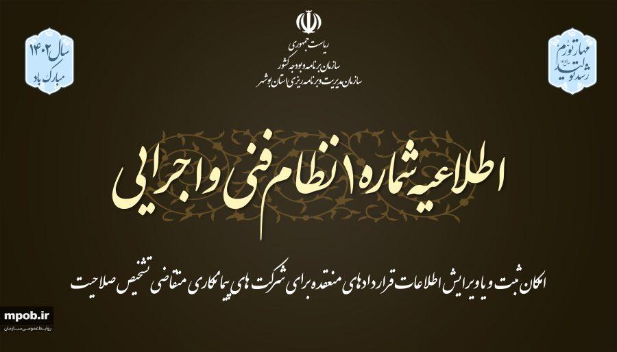اطلاعیه مدیریت نظام فنی و اجرایی و دبیرخانه شورای فنی استان بوشهر اطلاعیه مدیریت نظام فنی و اجرایی و دبیرخانه شورای فنی استان بوشهر