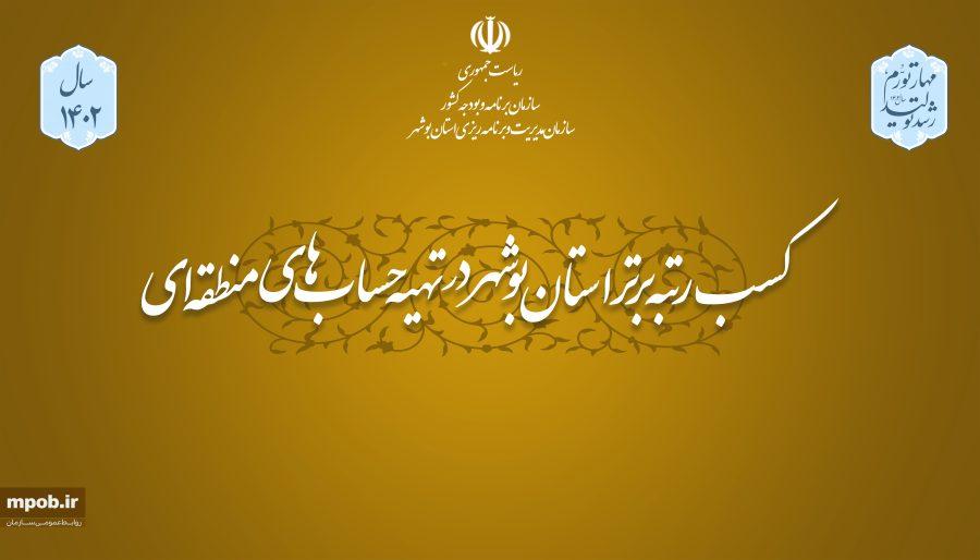 کسب رتبه برتر استان بوشهر در تهیه حساب های منطقه ای