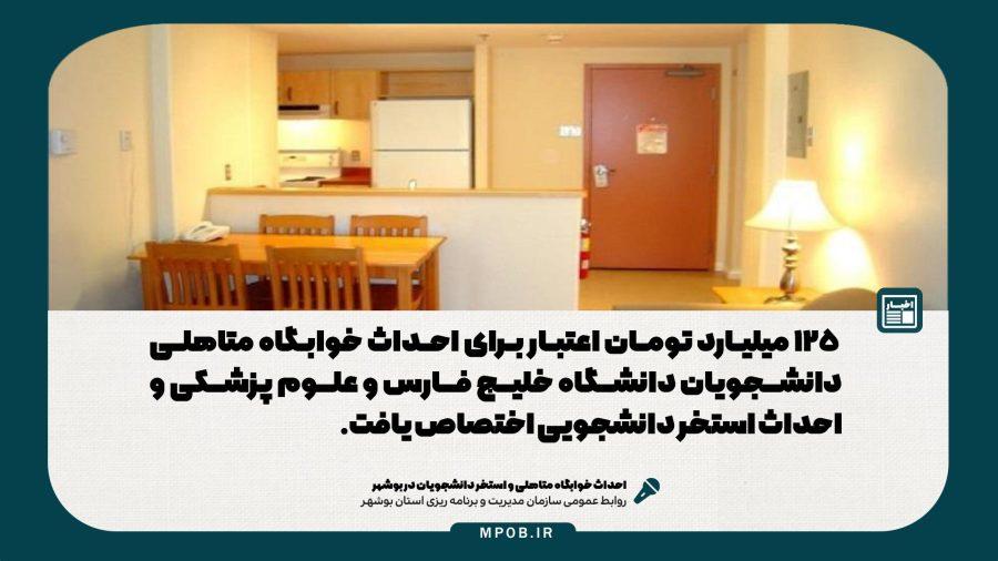  خوابگاه متاهلی و استخر دانشجویان در بوشهر احداث می‌شود