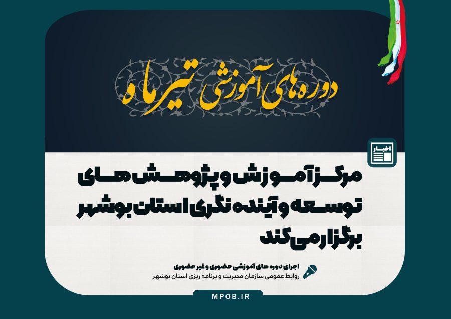 مرکز آموزش و پژوهش های توسعه و آینده نگری استان بوشهر  برگزار می کند