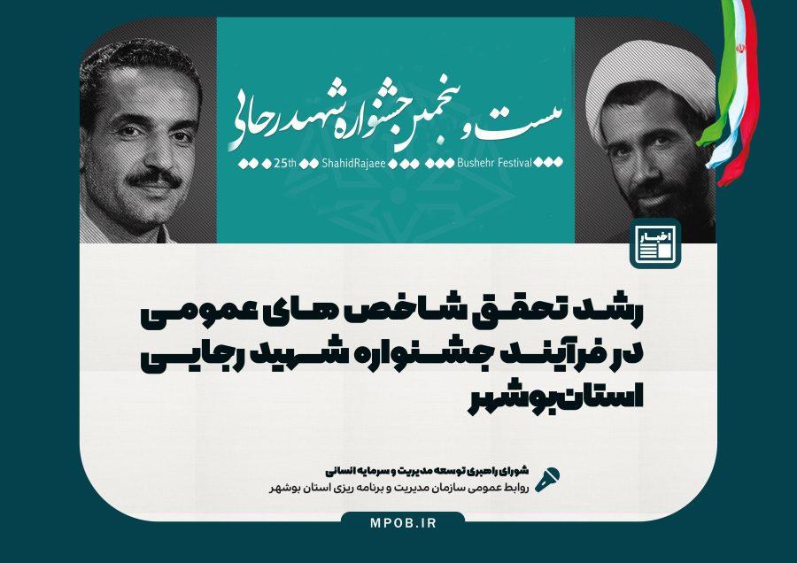 رشد تحقق شاخص های عمومی در فرآیند جشنواره شهید رجایی استان بوشهر