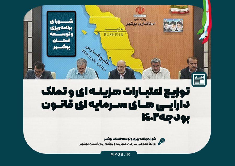 توزیع اعتبارات هزینه ای و تملک دارایی های سرمایه ای سال ۱۴۰۲