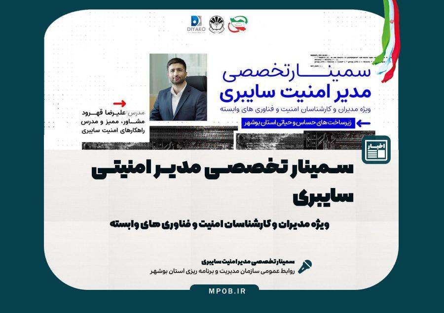 برگزاری سمینار تخصصی مدیر امنیت سایبری