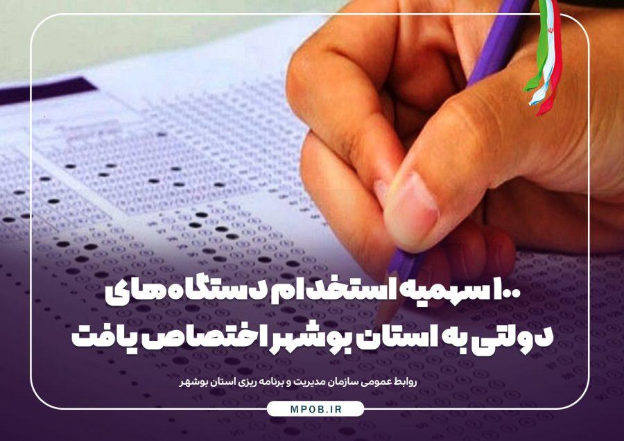 ۱۰۰ سهمیه استخدام دستگاه‌های دولتی به استان بوشهر اختصاص یافت
