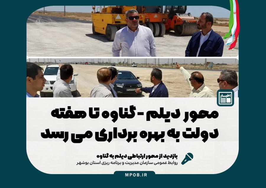 محور دیلم- گناوه تا هفته دولت به صورت کامل به بهره‌برداری می‌رسد
