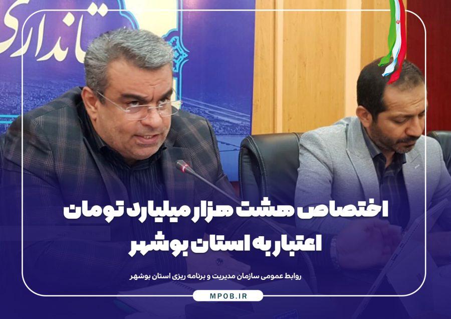 اختصاص هشت هزار میلیارد تومان اعتبار به استان بوشهر