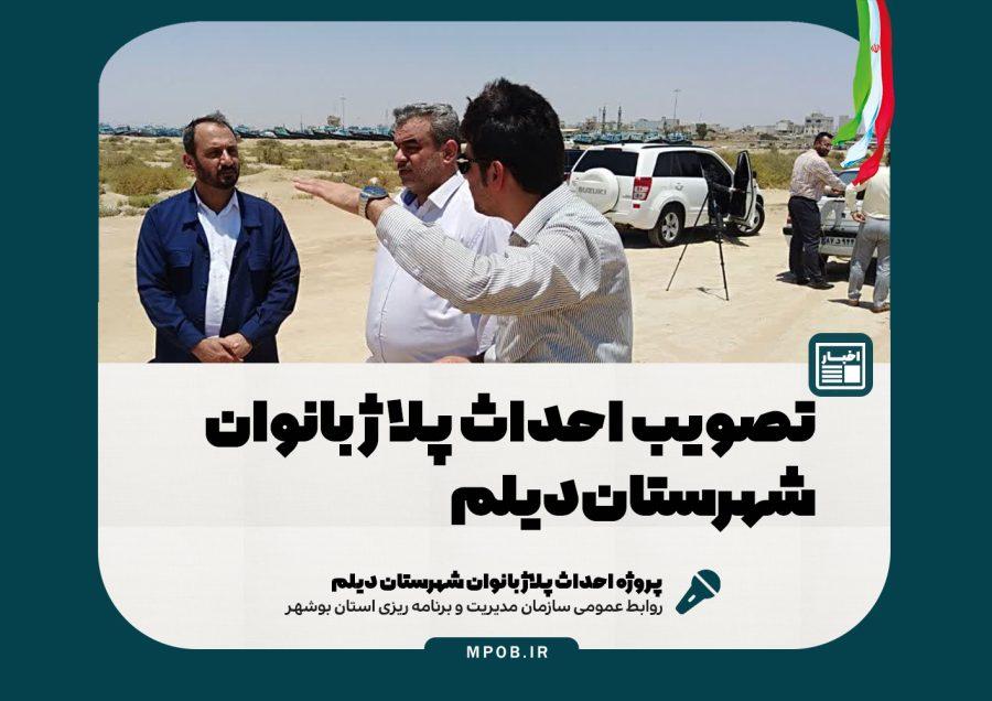 تصویب احداث پلاژ بانوان شهرستان دیلم