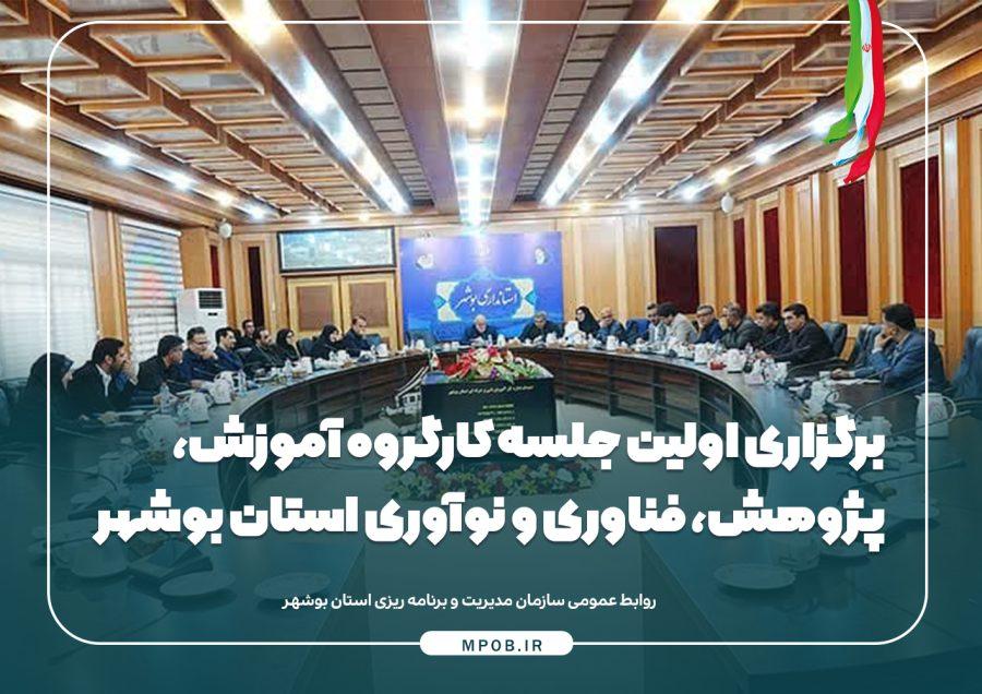 برگزاری اولین جلسه کارگروه آموزش، پژوهش، فناوری و نوآوری استان بوشهر