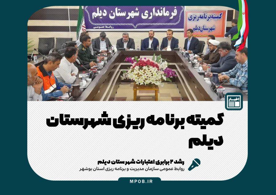 برگزاری اولین نشست کمیته برنامه ریزی شهرستان دیلم