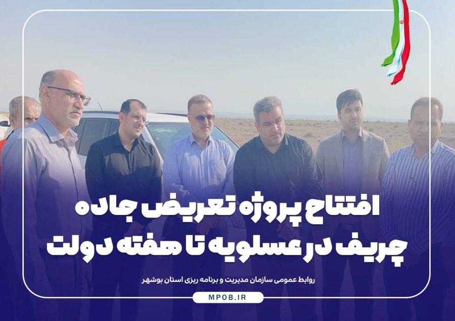 افتتاح پروژه تعریض جاده چریف در عسلویه تا هفته دولت