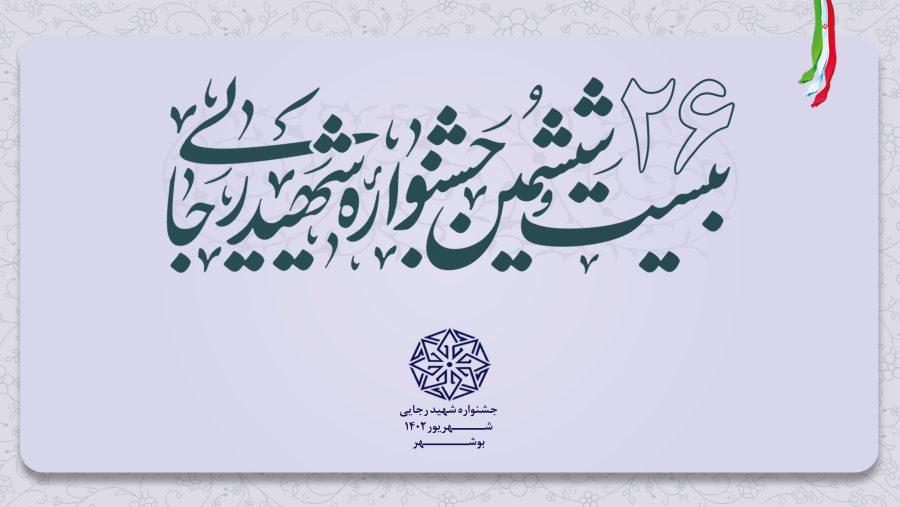 26 بیست و ششمین جشنواره شهید رجایی