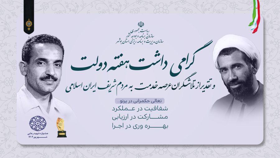 بیست و ششمین جشنواره شهید رجایی استان بوشهر به مناسبت یاد و خاطره شهیدان رجایی و باهنر و هفته دولت برگزار شد.