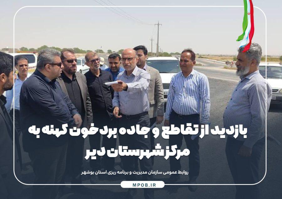 بازدید رئیس سازمان مدیریت و برنامه ریزی استان بوشهر از تقاطع و جاده بردخون کهنه به مرکز شهرستان دیر