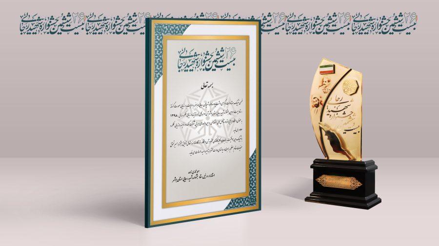 دستگاه های برتر در بیست و ششمین جشنواره شهید رجایی استان بوشهر معرفی شدند.