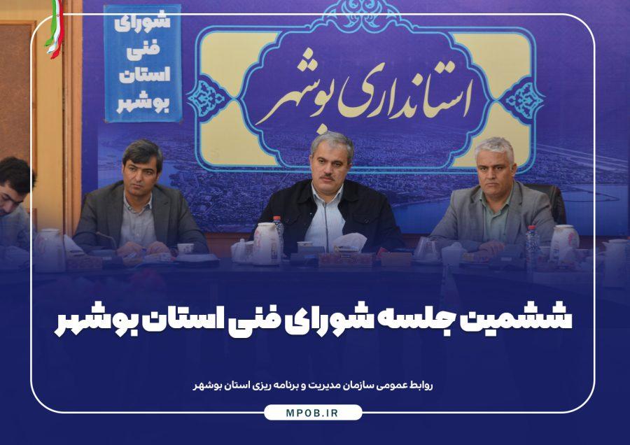 برگزاری ششمین جلسه شورای فنی استان بوشهر