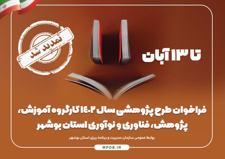 تمدید فراخوان طرح پژوهشی سال 1402 کارگروه آموزش، پژوهش، فناوری و نوآوری استان بوشهر تا تاریخ 13 آبان