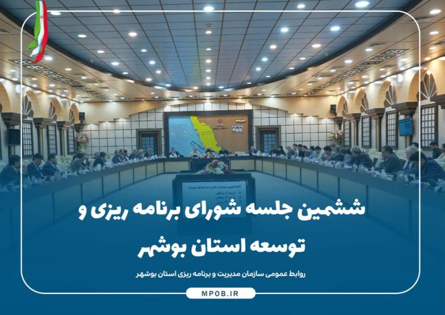 ششمین جلسه شورای برنامه ریزی و توسعه استان بوشهر برگزار شد