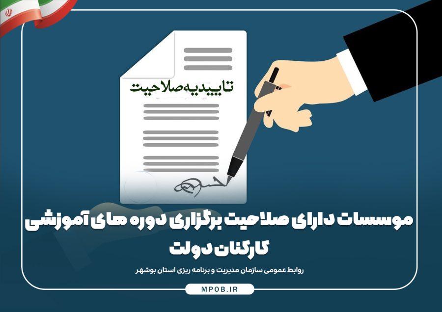 لیست موسسات دارای صلاحیت برگزاری دوره های آموزشی کارکنان دولت