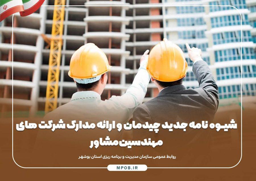 شیـوه نامه جدید چیدمان و ارائه مدارک شرکت های مهندسین مشاور
