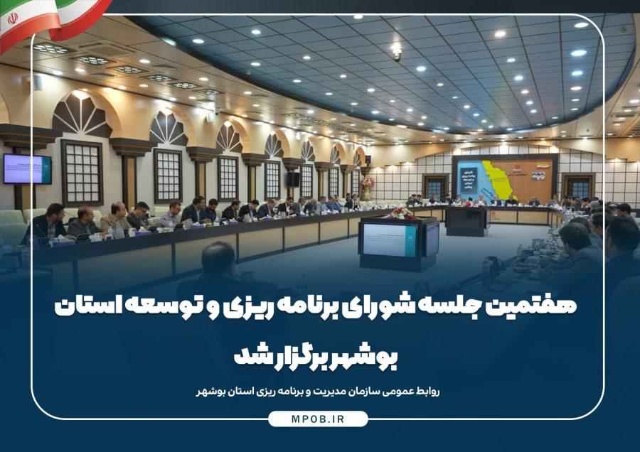 گزارش تصویری از برگزاری هفتمین جلسه شورای برنامه ریزی استان بوشهر